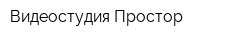 Видеостудия Простор