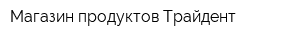 Магазин продуктов Трайдент