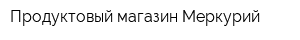 Продуктовый магазин Меркурий