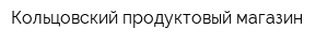 Кольцовский продуктовый магазин