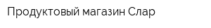 Продуктовый магазин Слар