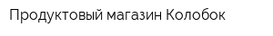 Продуктовый магазин Колобок
