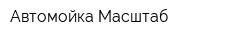 Автомойка Масштаб