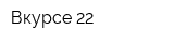 Вкурсе 22