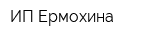 ИП Ермохина