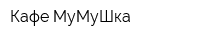 Кафе МуМуШка