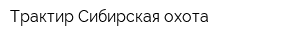 Трактир Сибирская охота