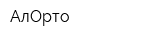 АлОрто
