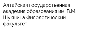 Алтайская государственная академия образования им ВМ Шукшина Филологический факультет