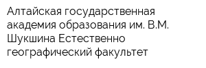 Алтайская государственная академия образования им ВМ Шукшина Естественно-географический факультет