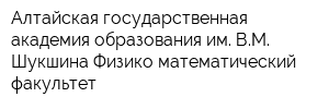 Алтайская государственная академия образования им ВМ Шукшина Физико-математический факультет
