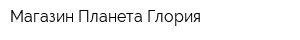 Магазин Планета Глория