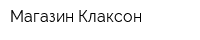 Магазин Клаксон