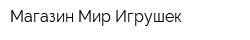 Магазин Мир Игрушек