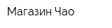 Магазин Чао