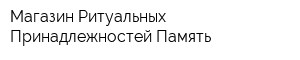 Магазин Ритуальных Принадлежностей Память