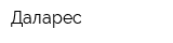 Даларес