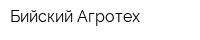 Бийский Агротех
