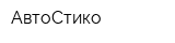 АвтоСтико
