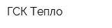 ГСК Тепло