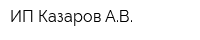 ИП Казаров АВ