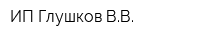 ИП Глушков ВВ