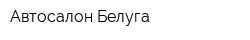 Автосалон Белуга