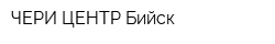 ЧЕРИ ЦЕНТР Бийск