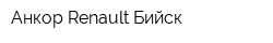 Анкор Renault Бийск