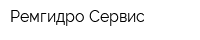 Ремгидро-Сервис
