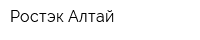 Ростэк-Алтай