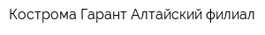 Кострома-Гарант Алтайский филиал