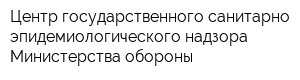 Центр государственного санитарно-эпидемиологического надзора Министерства обороны