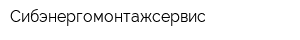 Сибэнергомонтажсервис