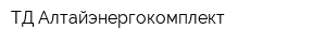 ТД Алтайэнергокомплект