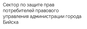 Сектор по защите прав потребителей правового управления администрации города Бийска