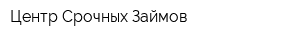 Центр Срочных Займов
