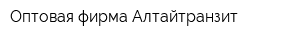 Оптовая фирма Алтайтранзит