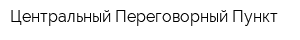 Центральный Переговорный Пункт