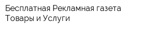 Бесплатная Рекламная газета Товары и Услуги