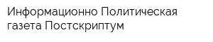 Информационно-Политическая газета Постскриптум