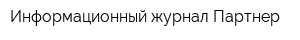 Информационный журнал Партнер