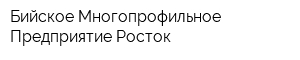 Бийское Многопрофильное Предприятие Росток