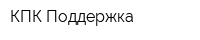 КПК Поддержка