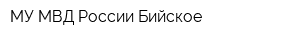МУ МВД России Бийское