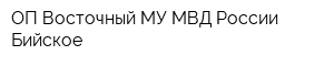ОП Восточный МУ МВД России Бийское