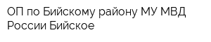 ОП по Бийскому району МУ МВД России Бийское