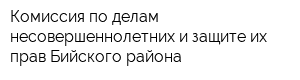 Комиссия по делам несовершеннолетних и защите их прав Бийского района