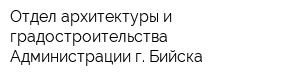 Отдел архитектуры и градостроительства Администрации г Бийска