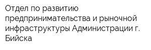 Отдел по развитию предпринимательства и рыночной инфраструктуры Администрации г Бийска